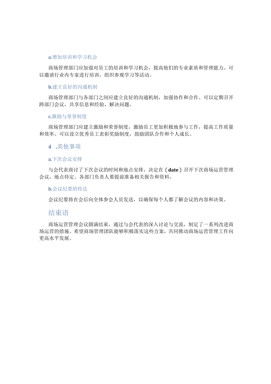 商场运营管理会议纪要.docx_第2页