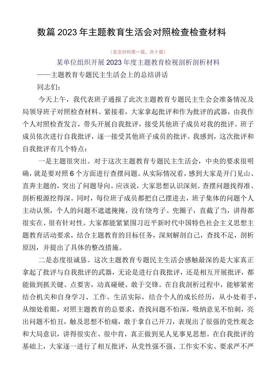 数篇2023年主题教育生活会对照检查检查材料.docx_第1页