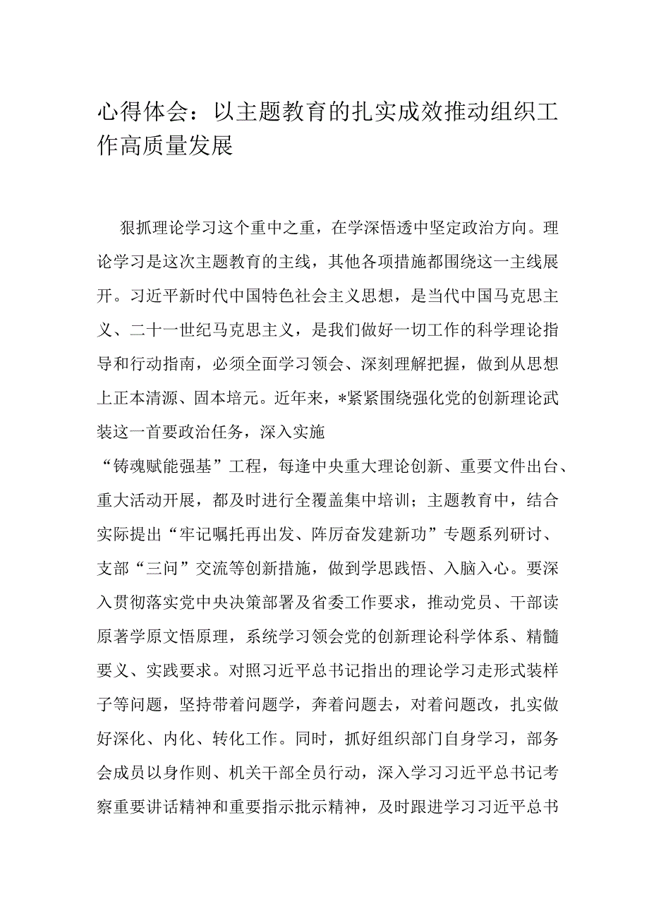 心得体会：以主题教育的扎实成效推动组织工作高质量发展.docx_第1页