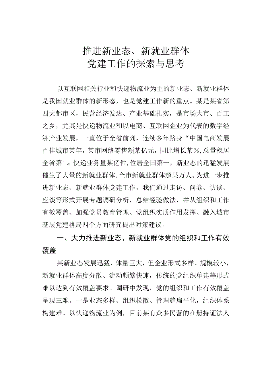 推进新业态、新就业群体党建工作的探索与思考.docx_第1页