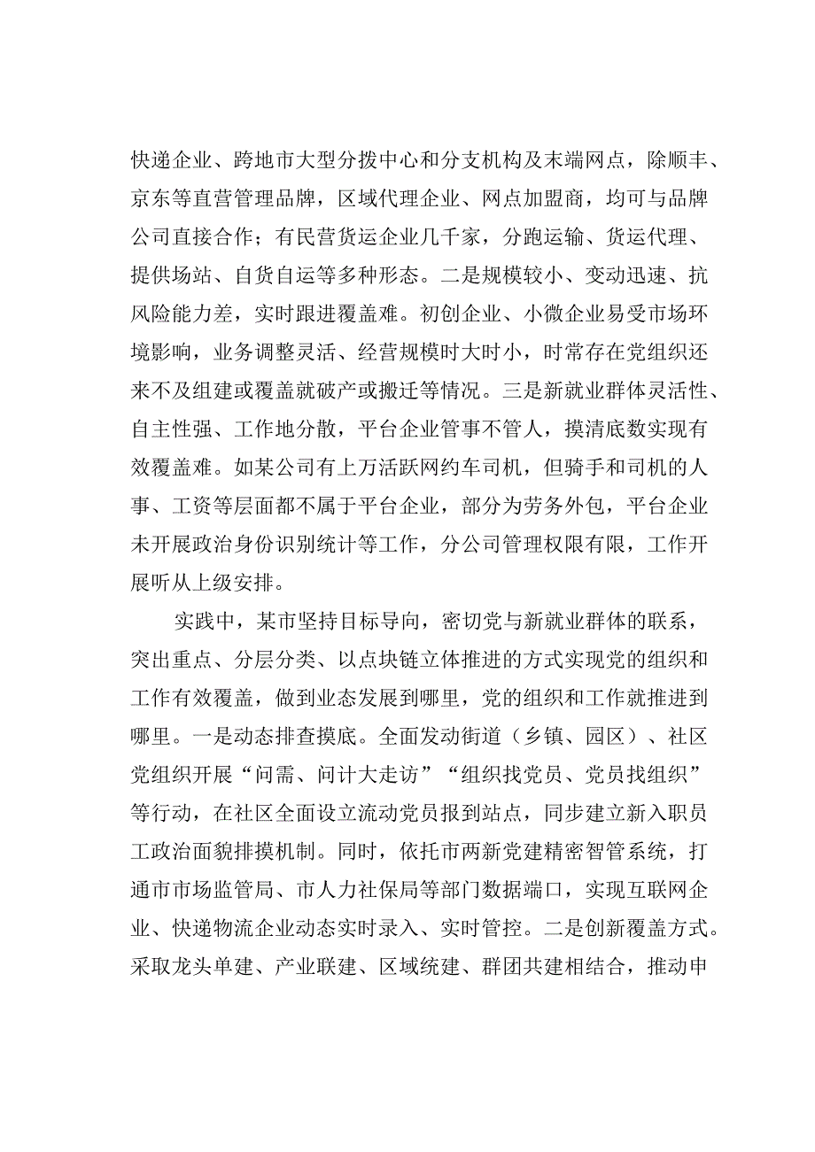 推进新业态、新就业群体党建工作的探索与思考.docx_第2页