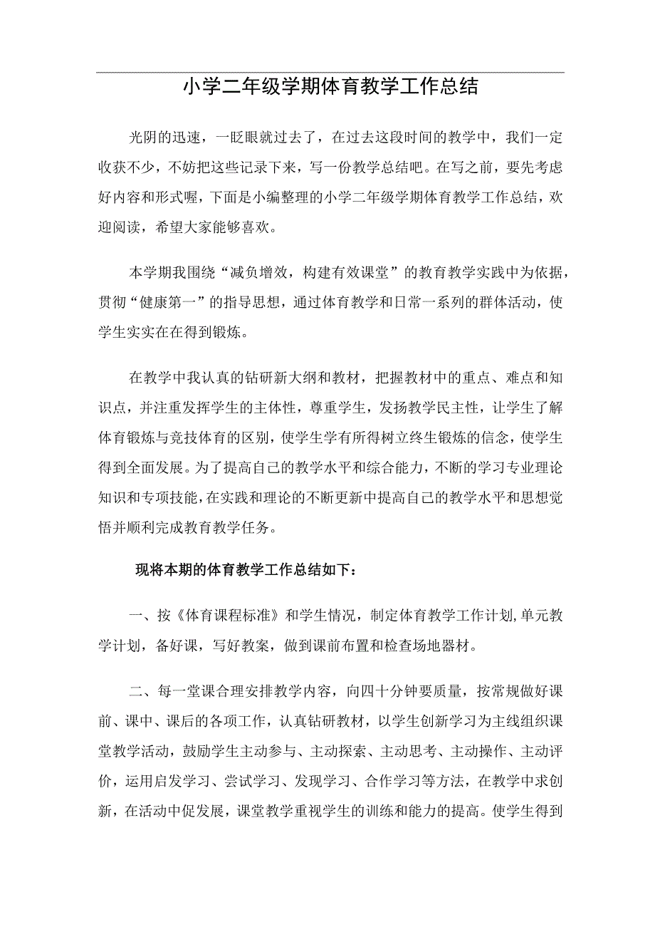 小学二年级学期体育教学工作总结.docx_第1页