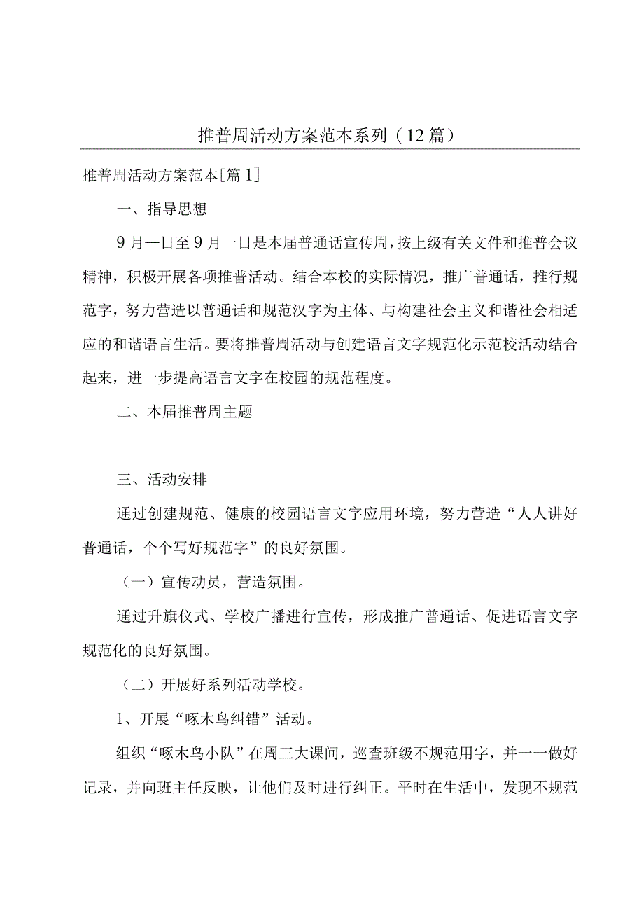 推普周活动方案范本系列(12篇).docx_第1页