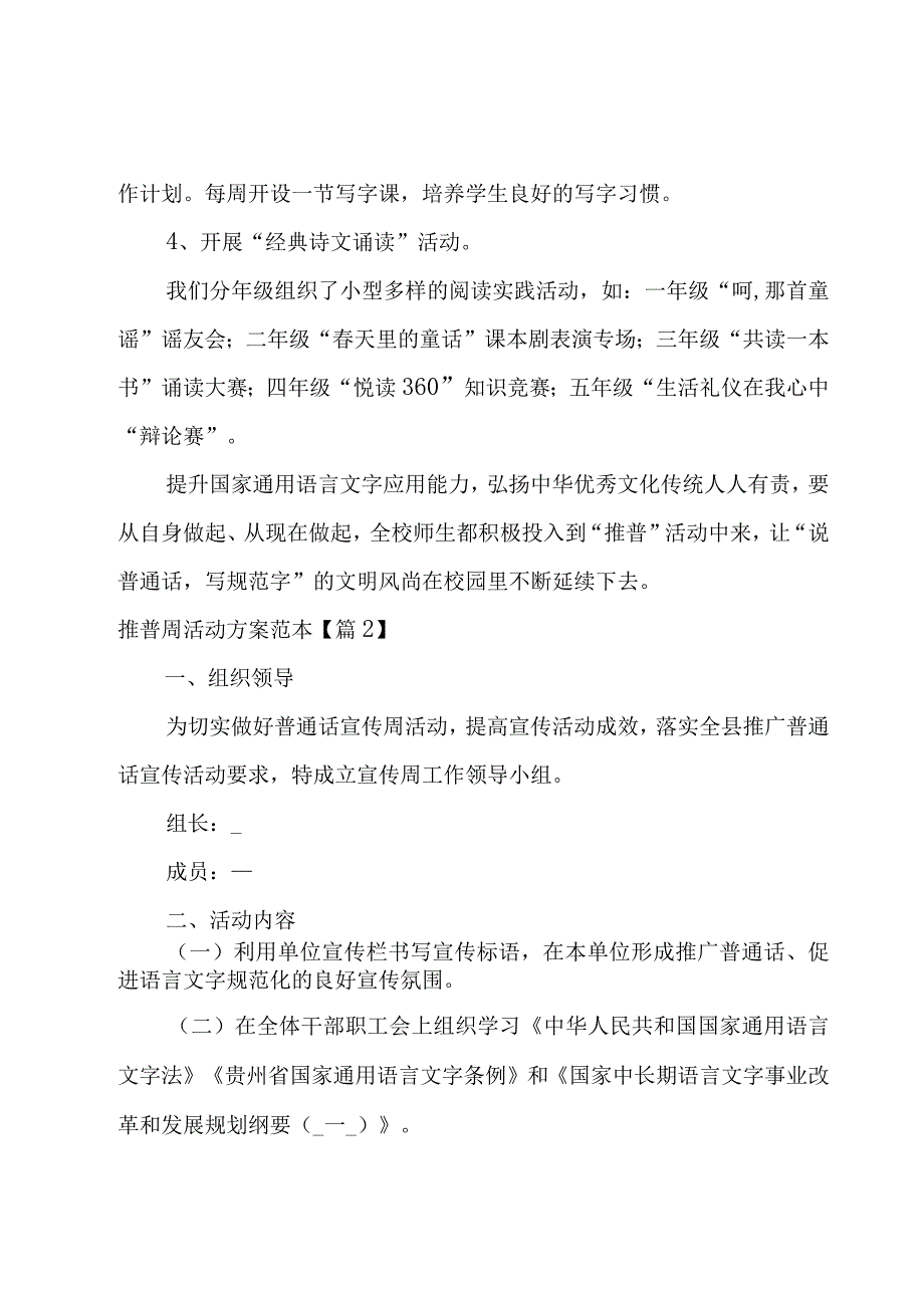 推普周活动方案范本系列(12篇).docx_第3页