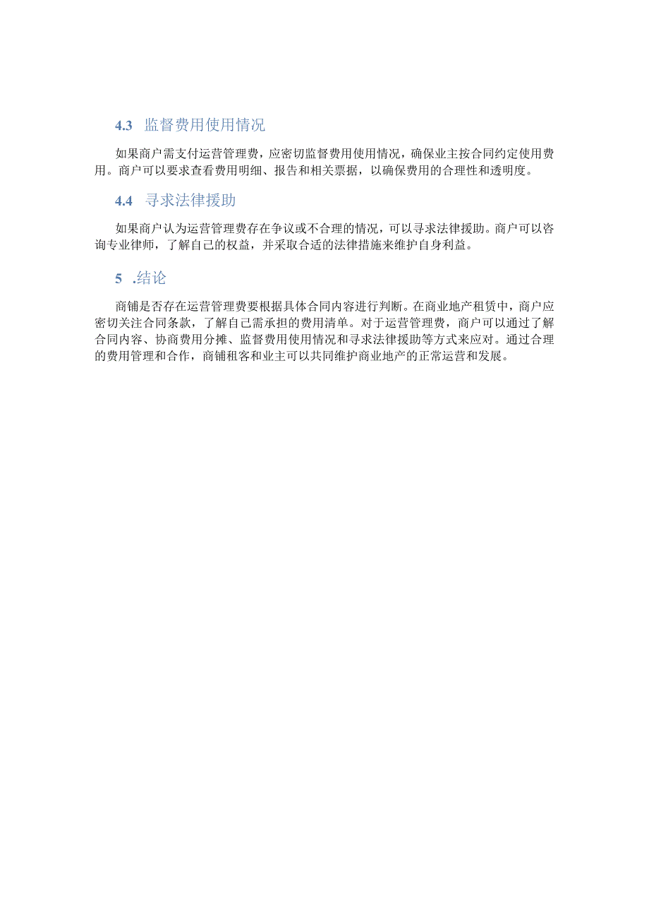 商铺有没有运营管理费.docx_第2页