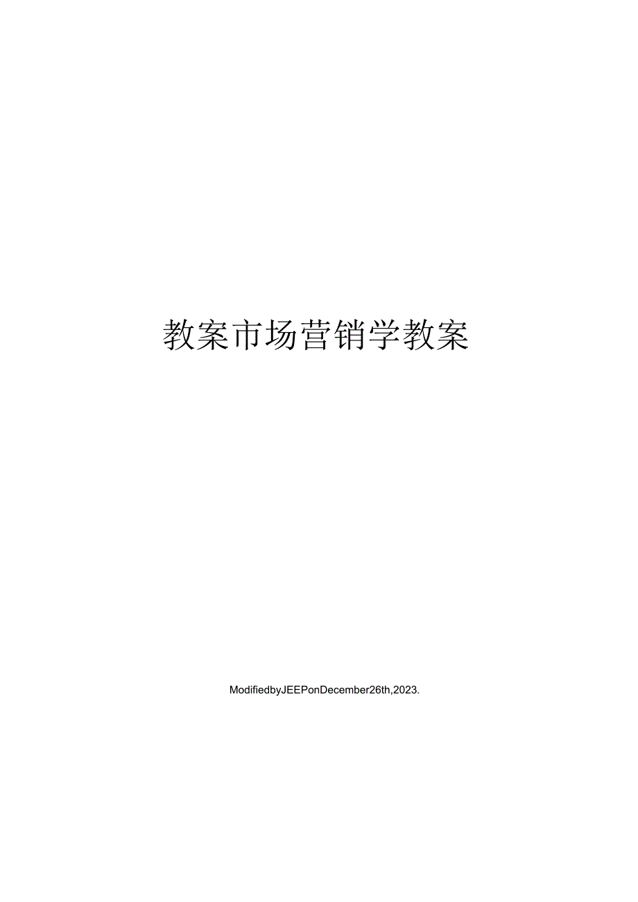 教案市场营销学教案.docx_第1页