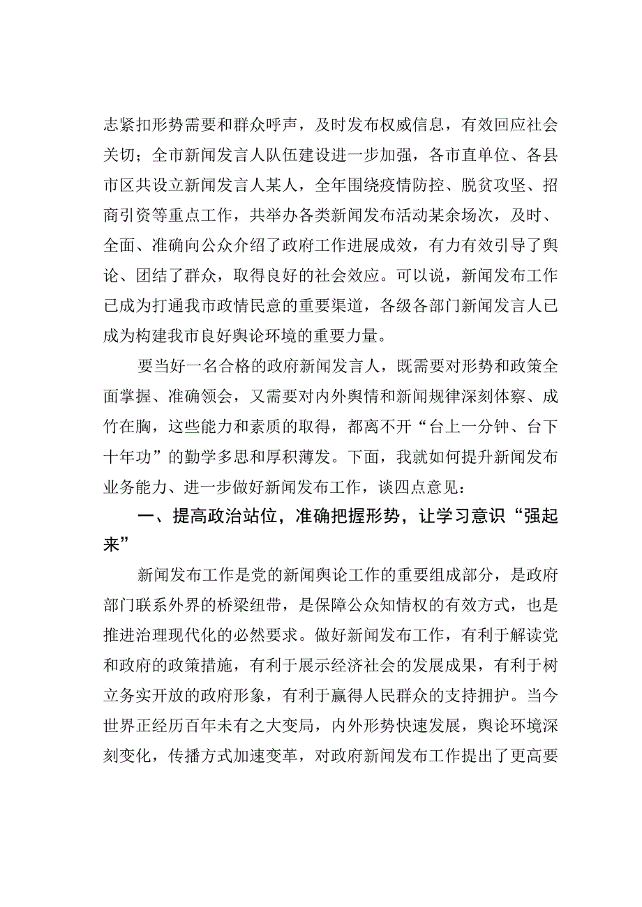 在全市新闻发布工作专题培训班上的讲话.docx_第2页