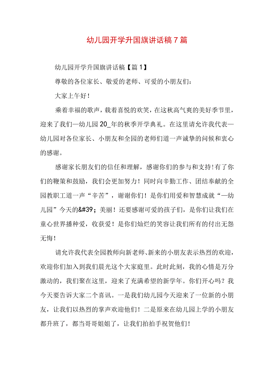 幼儿园开学升国旗讲话稿7篇.docx_第1页