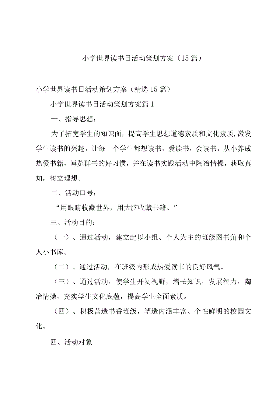 小学世界读书日活动策划方案（15篇）.docx_第1页