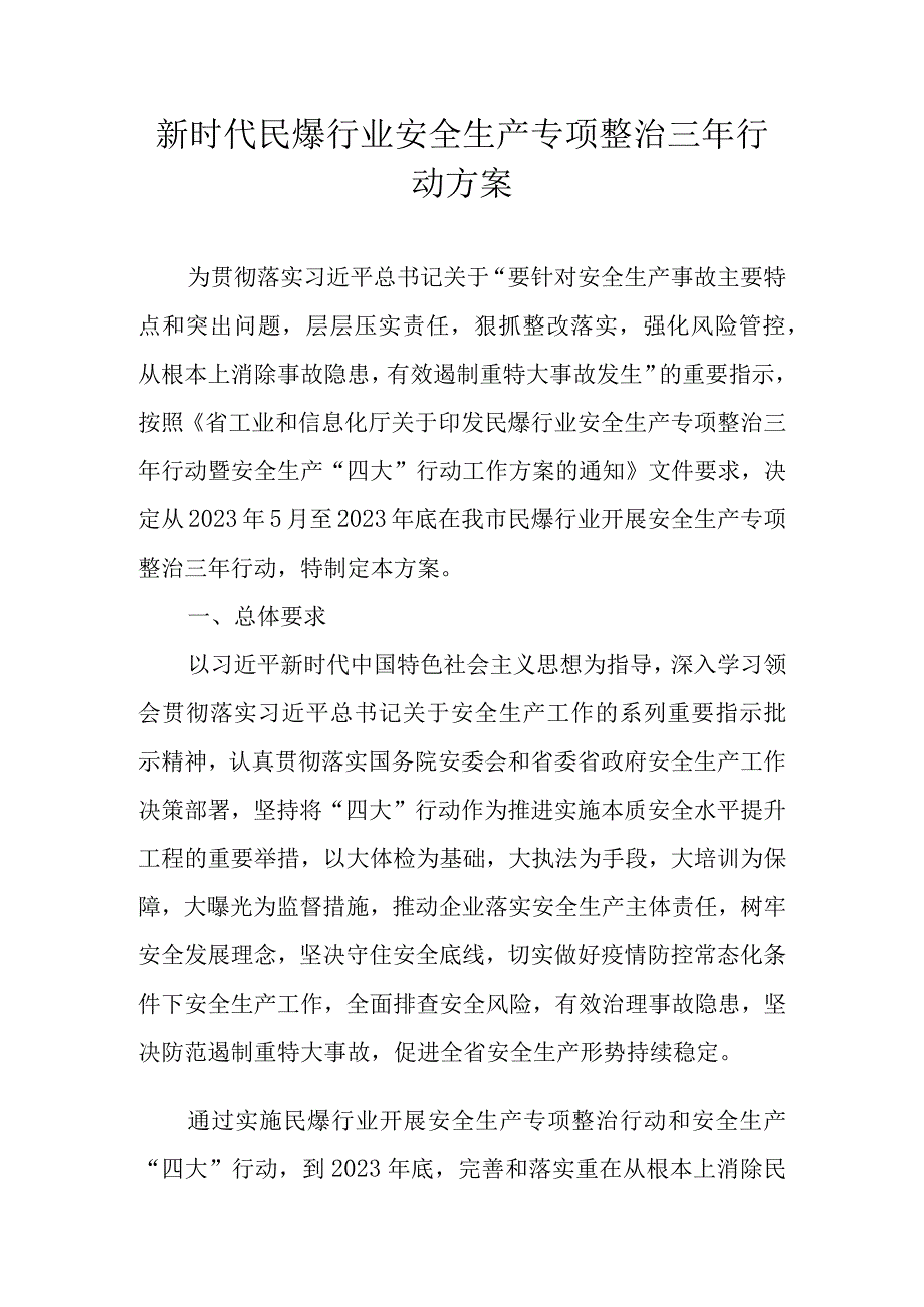 新时代民爆行业安全生产专项整治三年行动方案.docx_第1页