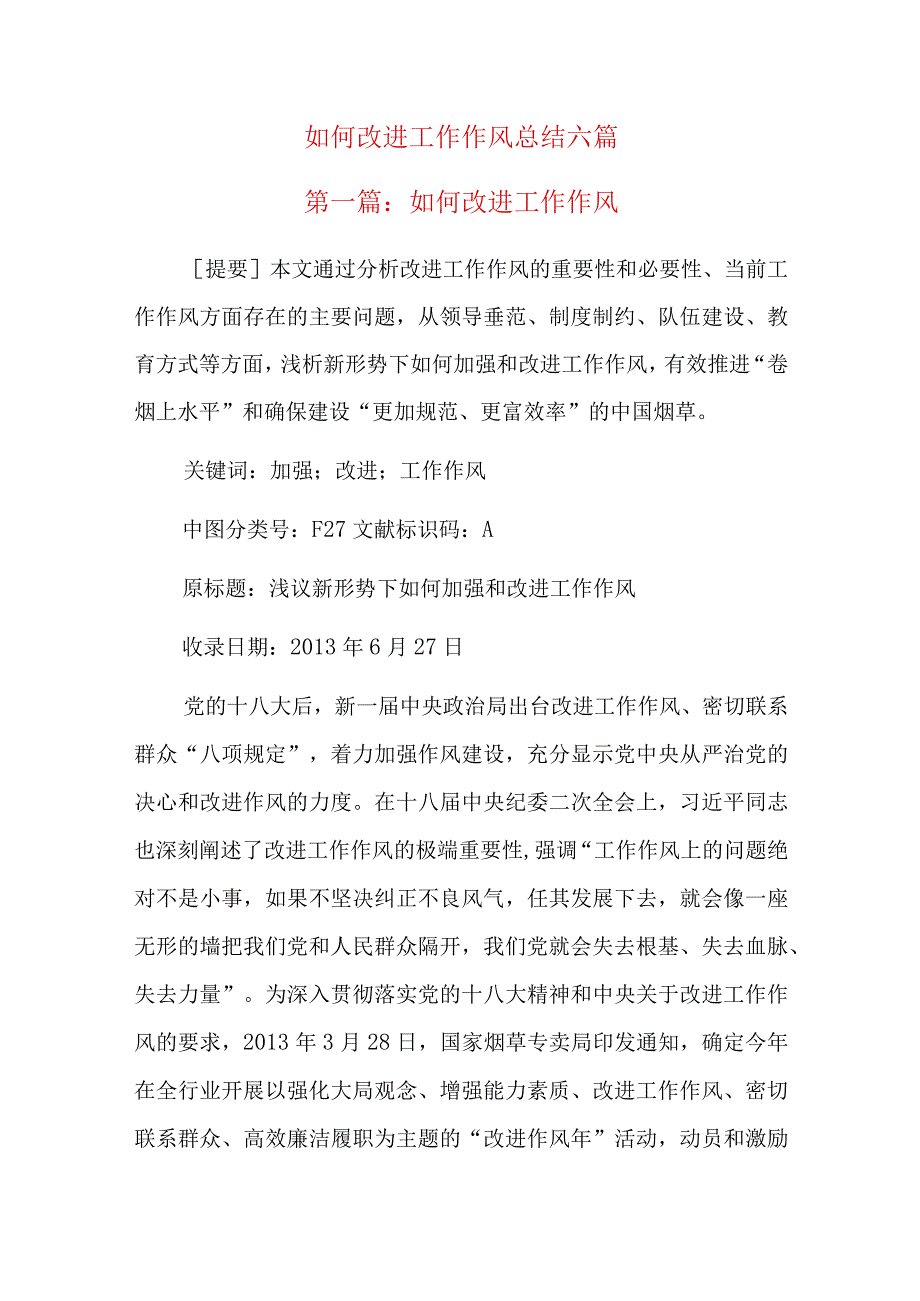 如何改进工作作风总结六篇.docx_第1页