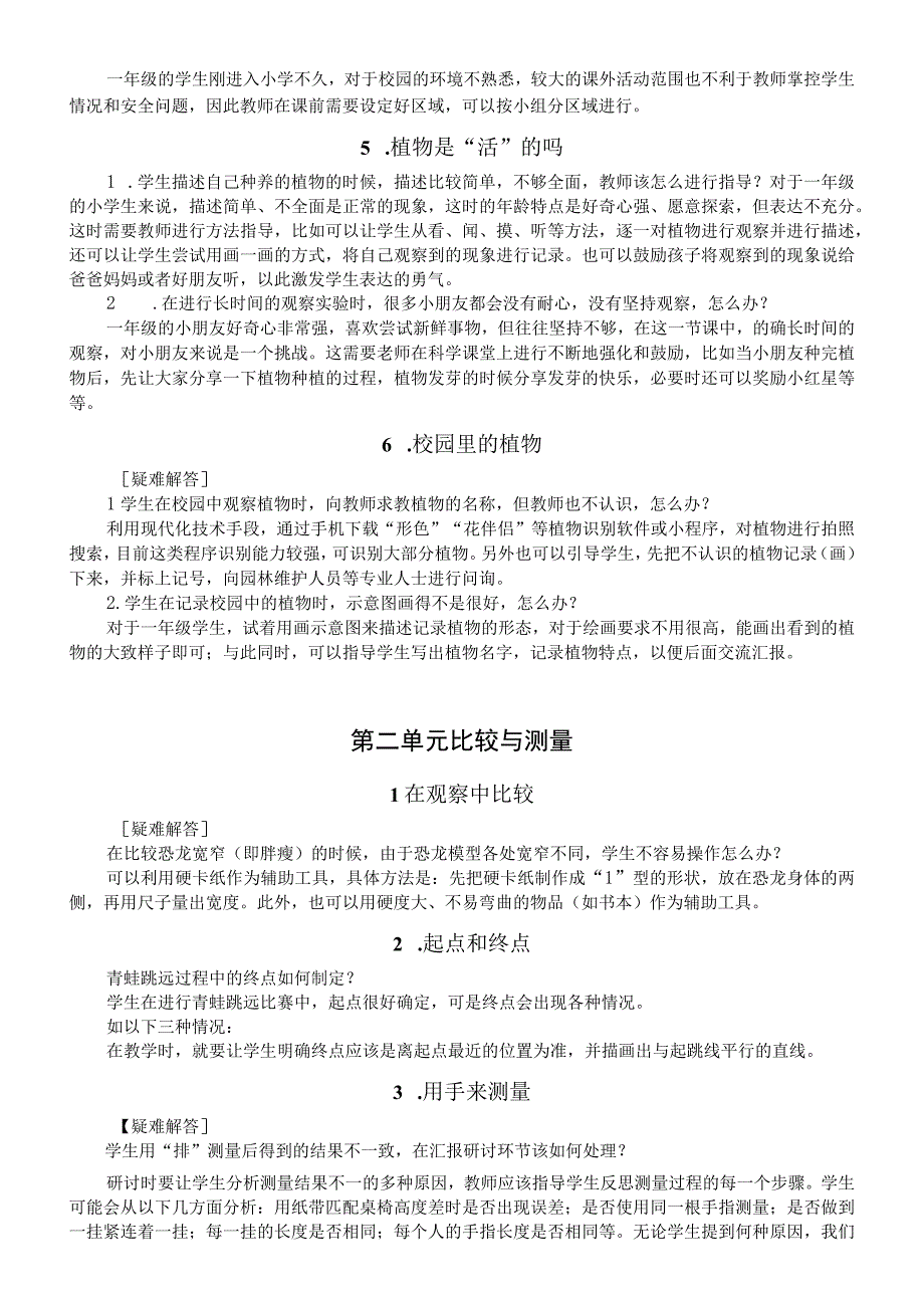 小学科学教科版一年级上册全册疑难解答（2023秋）.docx_第2页