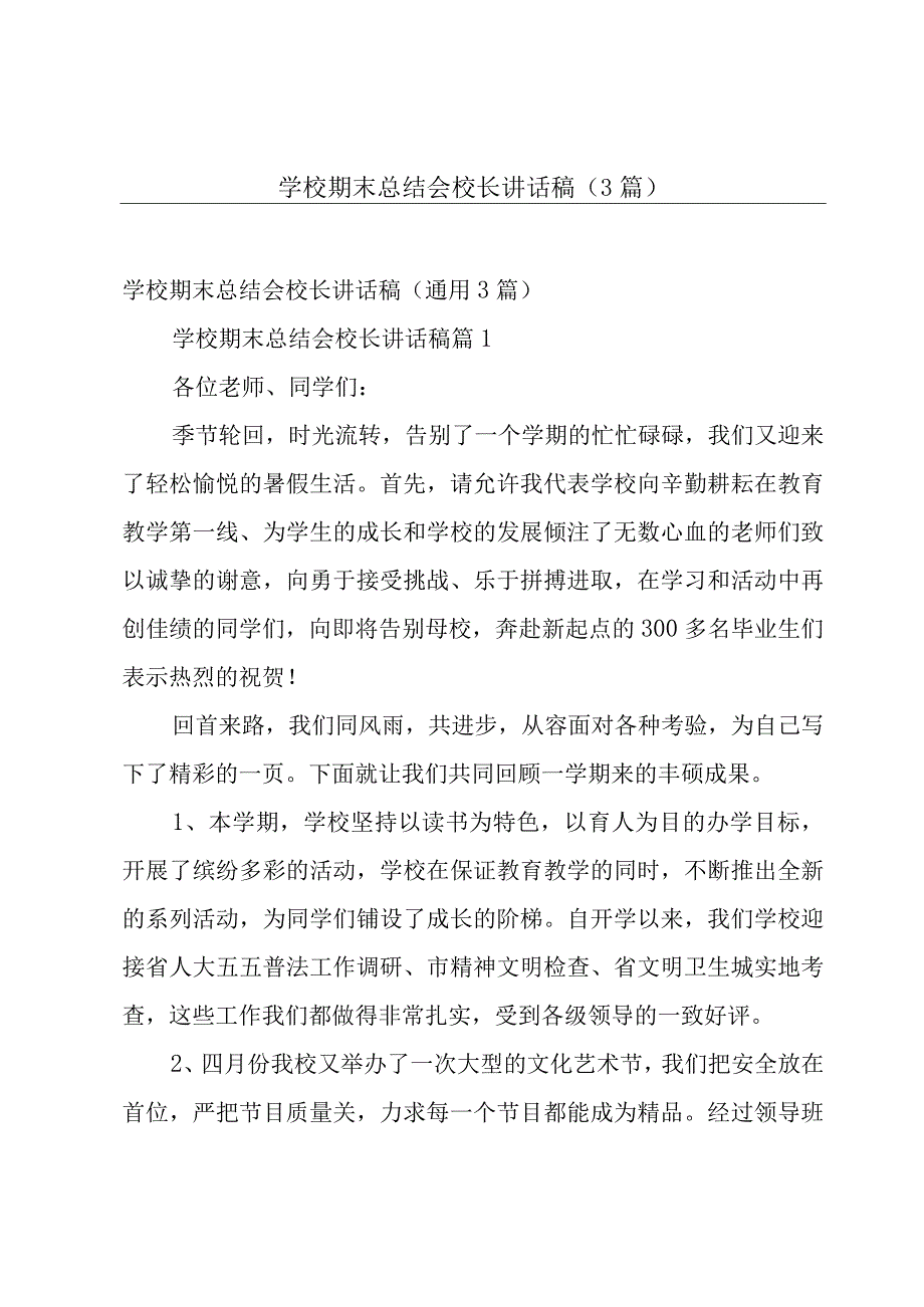 学校期末总结会校长讲话稿（3篇）.docx_第1页