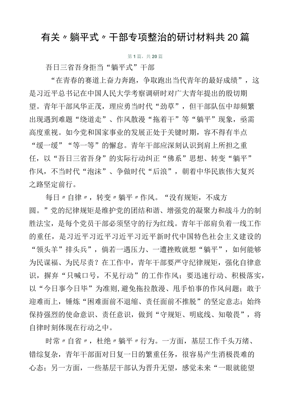 有关“躺平式”干部专项整治的研讨材料共20篇.docx_第1页