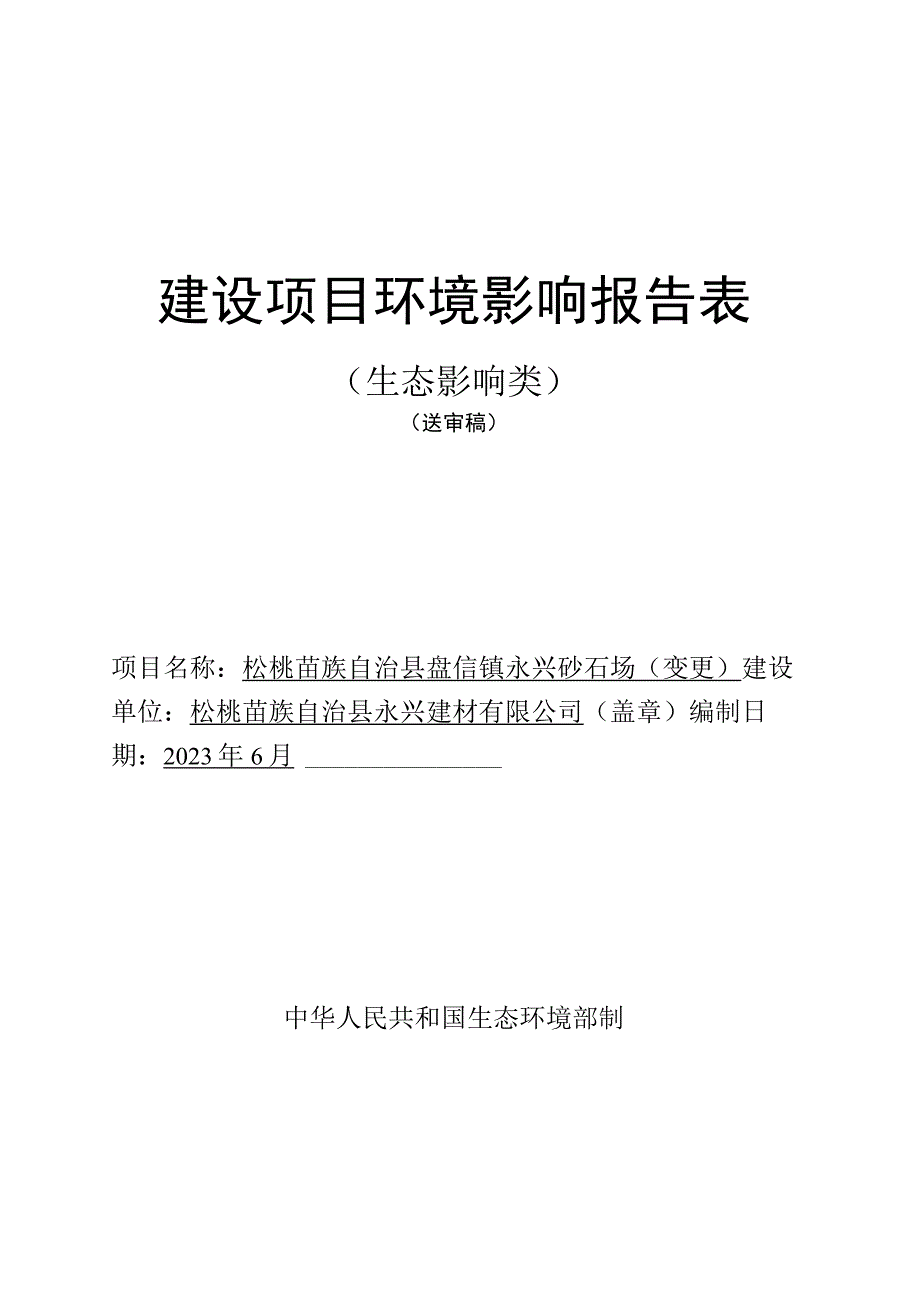 松桃苗族自治县盘信镇永兴砂石场（变更）环评报告.docx_第1页