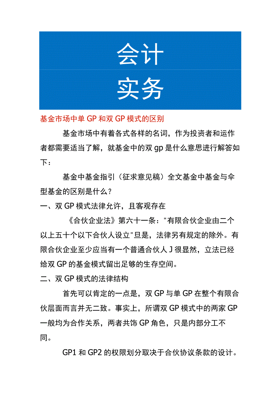 基金市场中单GP和双GP模式的区别.docx_第1页