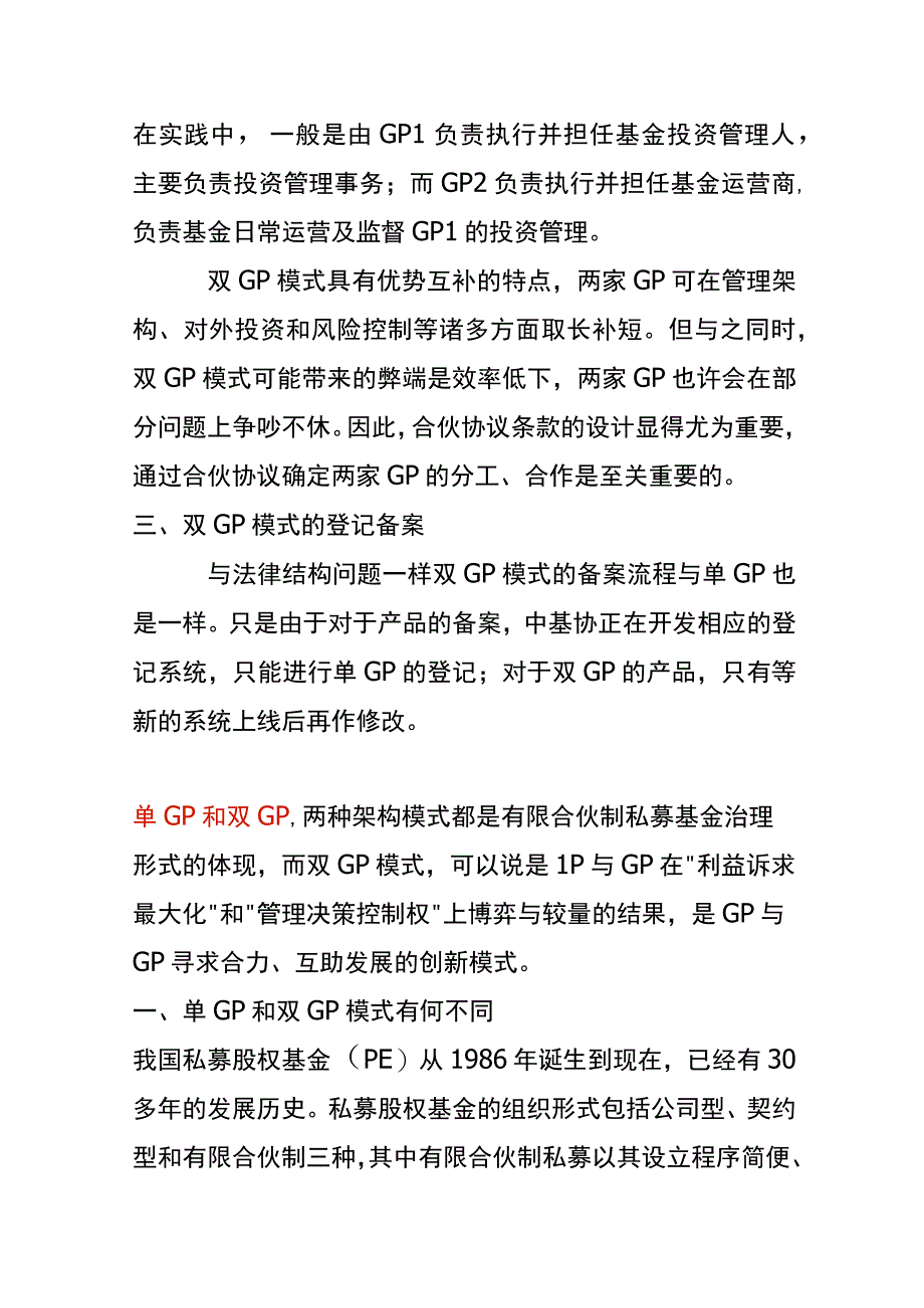 基金市场中单GP和双GP模式的区别.docx_第2页