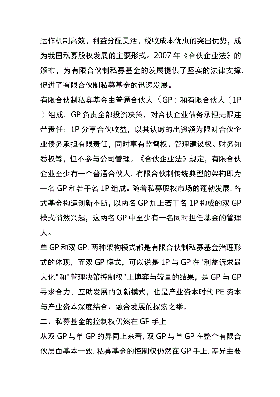 基金市场中单GP和双GP模式的区别.docx_第3页