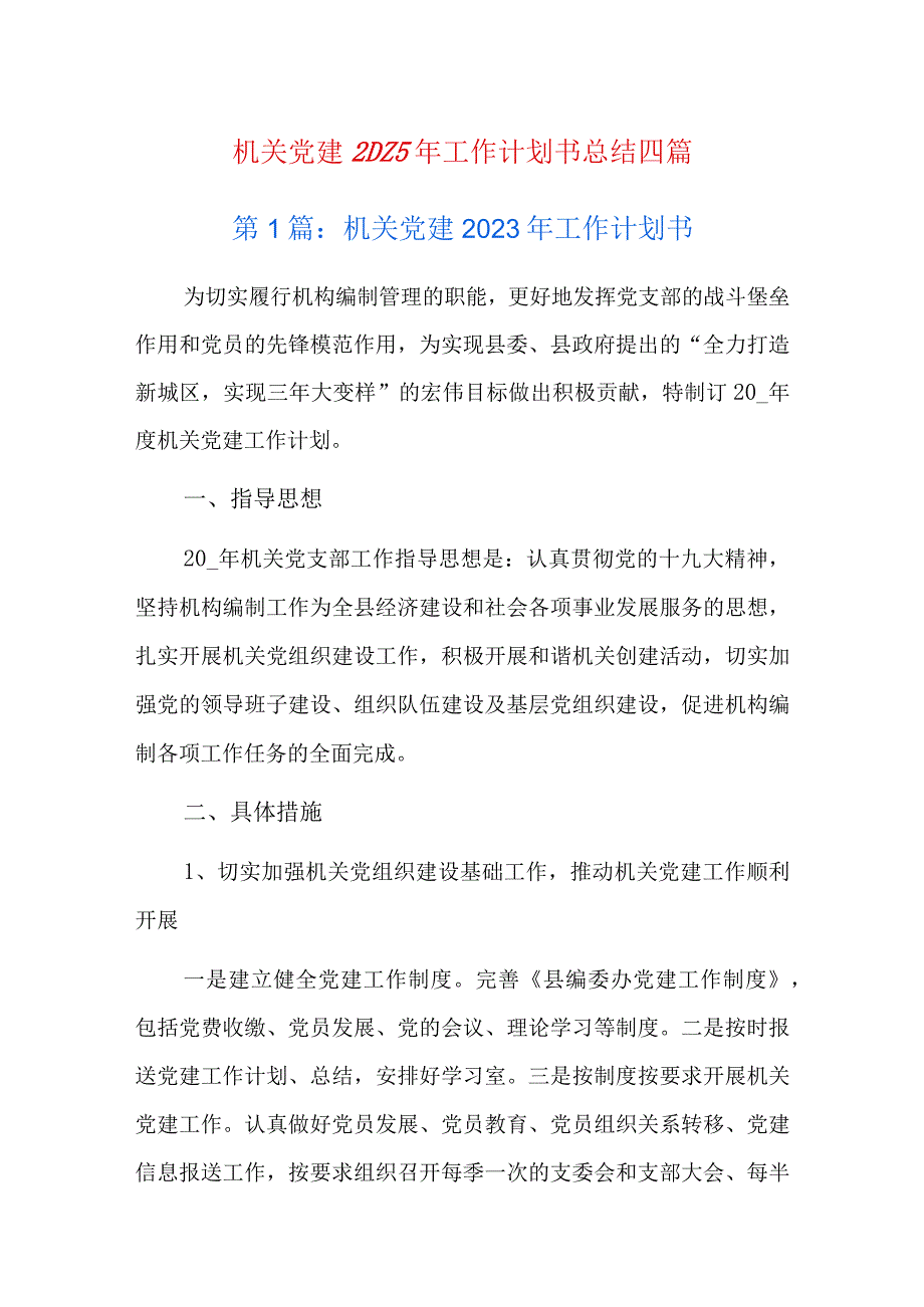 机关党建2023年工作计划书总结四篇.docx_第1页