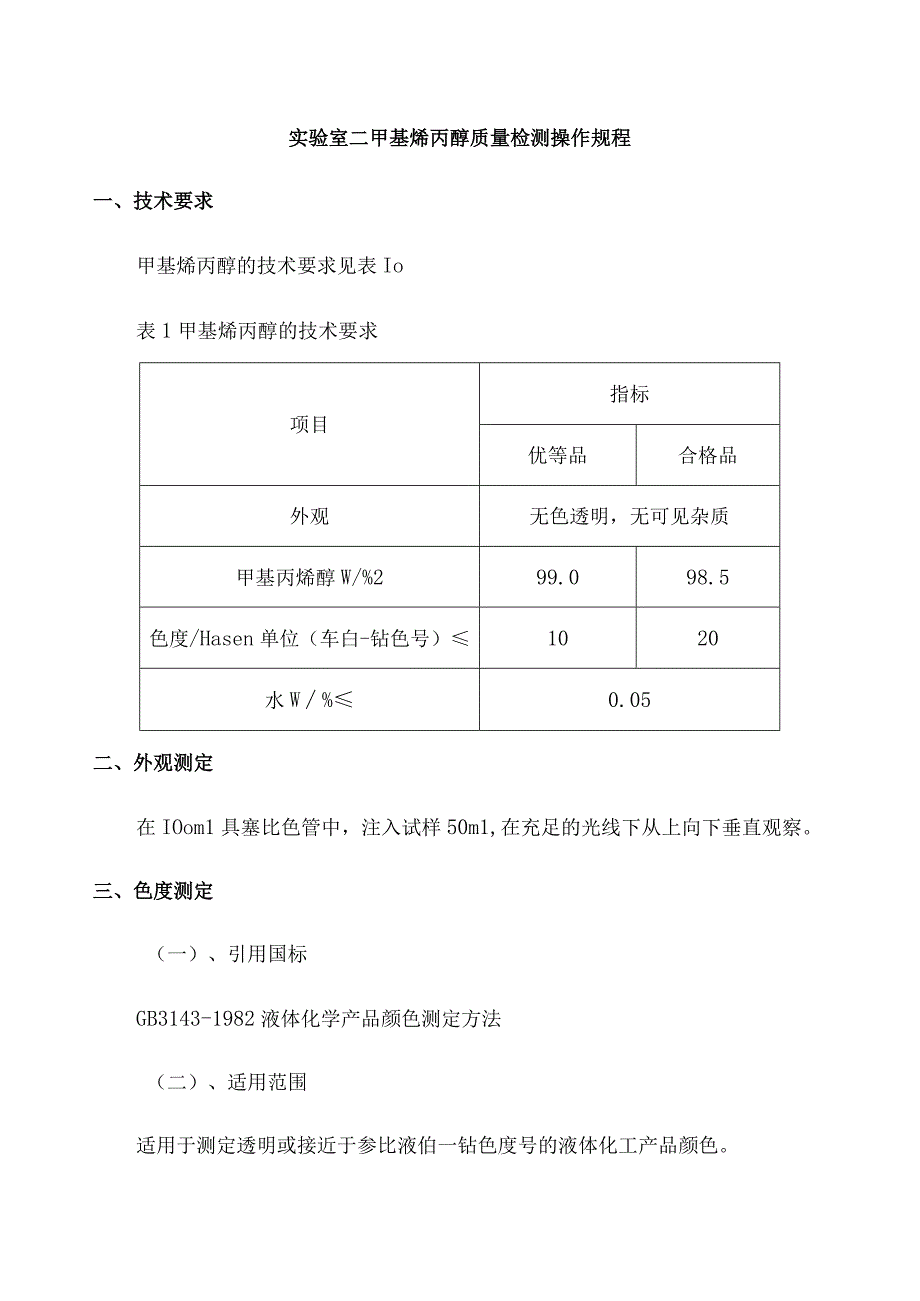 实验室二甲基烯丙醇质量检测操作规程.docx_第1页