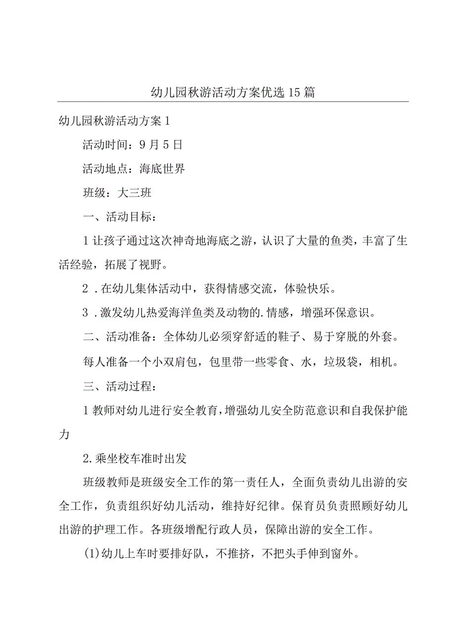 幼儿园秋游活动方案优选15篇.docx_第1页