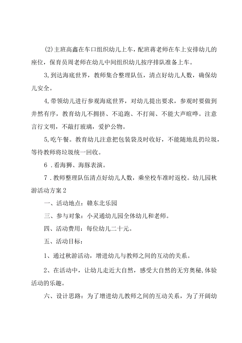 幼儿园秋游活动方案优选15篇.docx_第2页