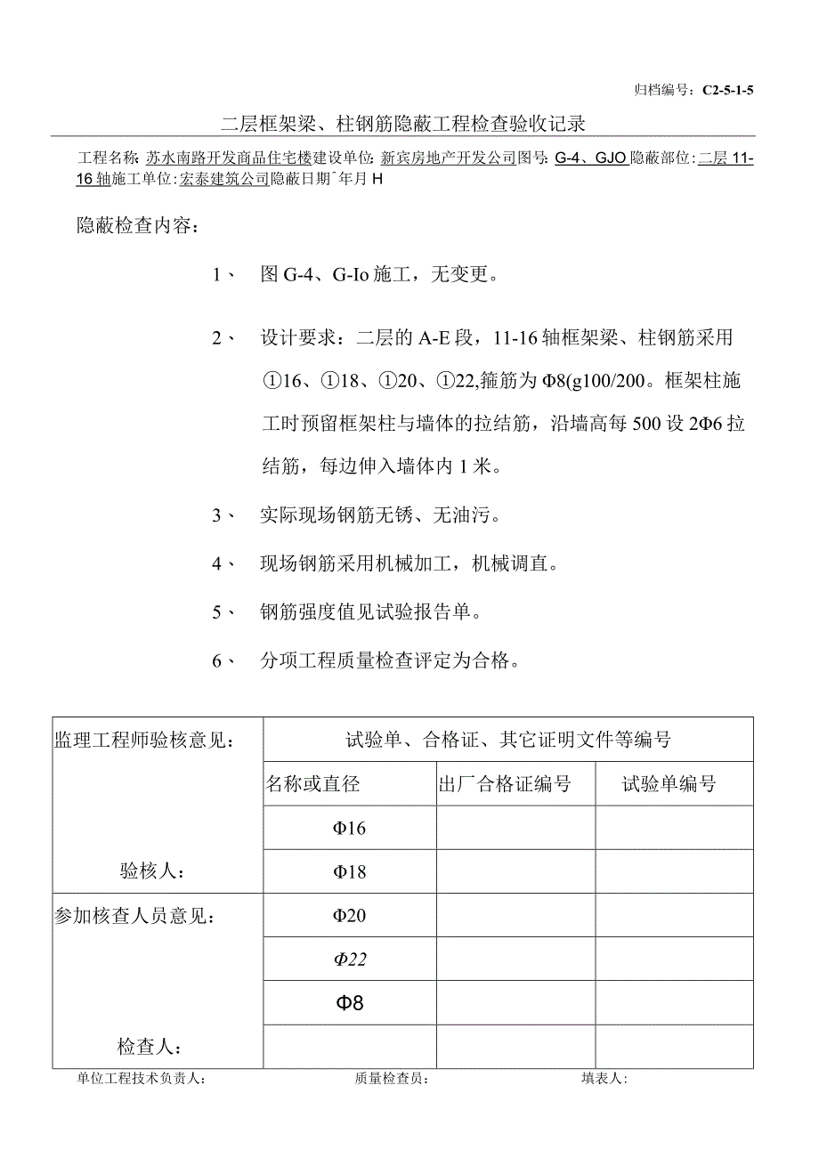 土建（建筑与结构）资料员资料模板 砖混隐蔽工程 二层柱钢筋（11-16）.docx_第1页