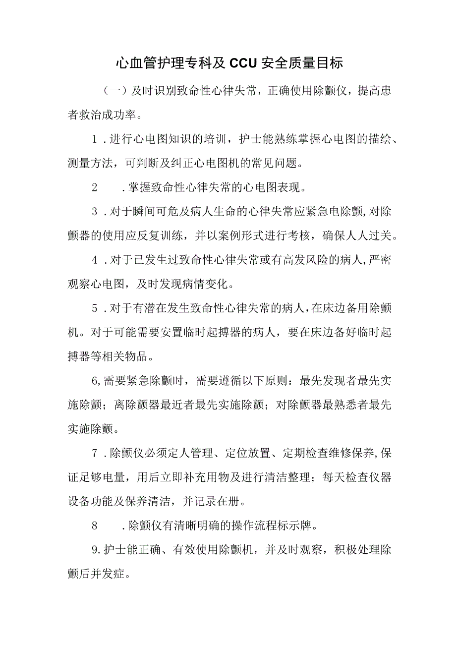 心血管护理专科及CCU安全质量目标.docx_第1页