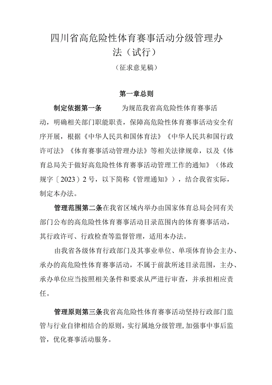 四川省高危险性体育赛事活动分级管理办法（试行）.docx_第1页