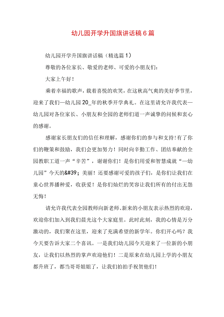 幼儿园开学升国旗讲话稿6篇.docx_第1页