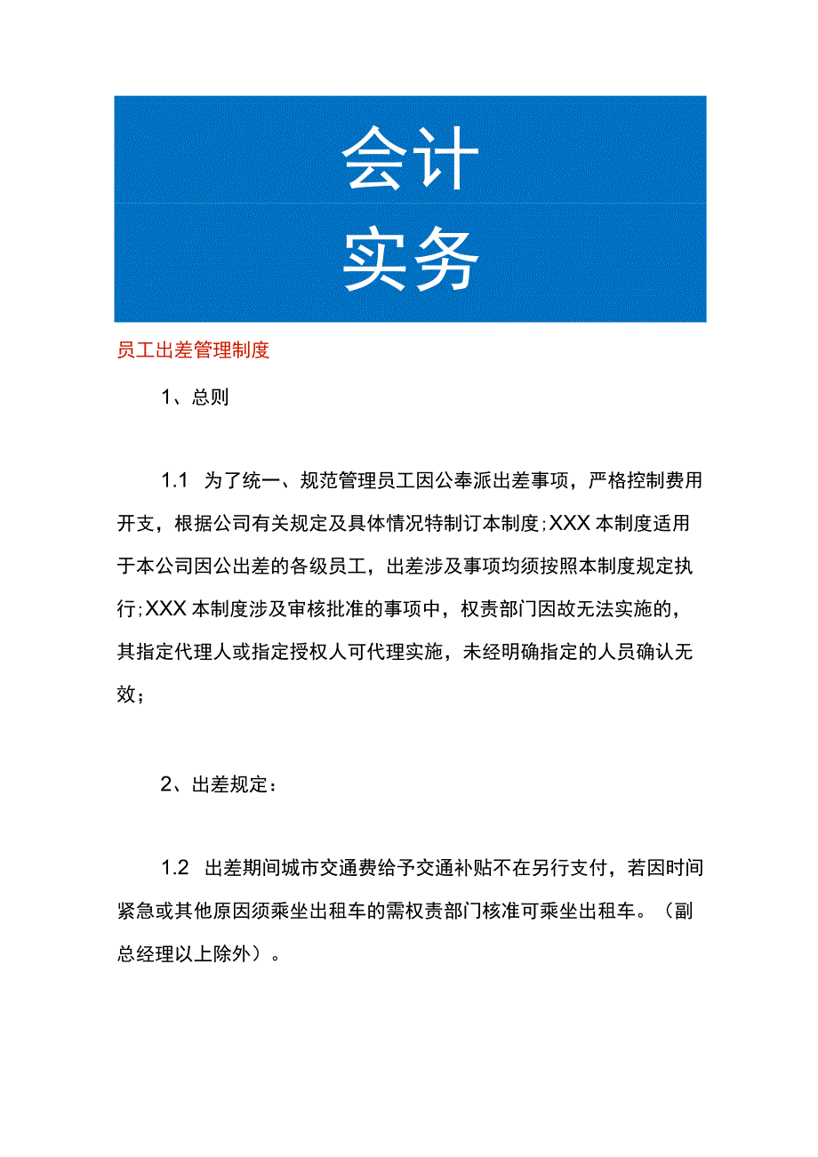 员工出差管理制度.docx_第1页