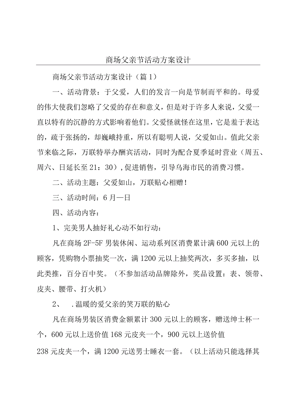 商场父亲节活动方案设计.docx_第1页