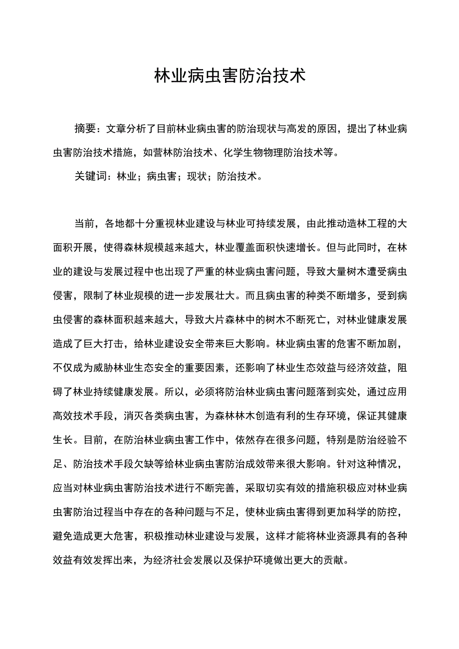 林业病虫害防治技术.docx_第1页