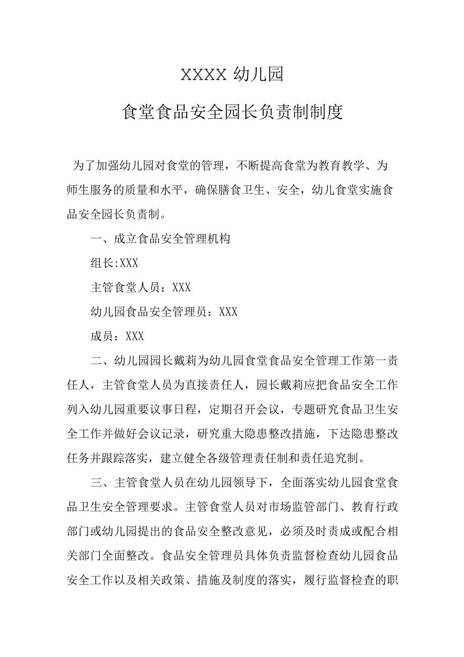 幼儿园食堂食品安全园长负责制制度.docx_第1页