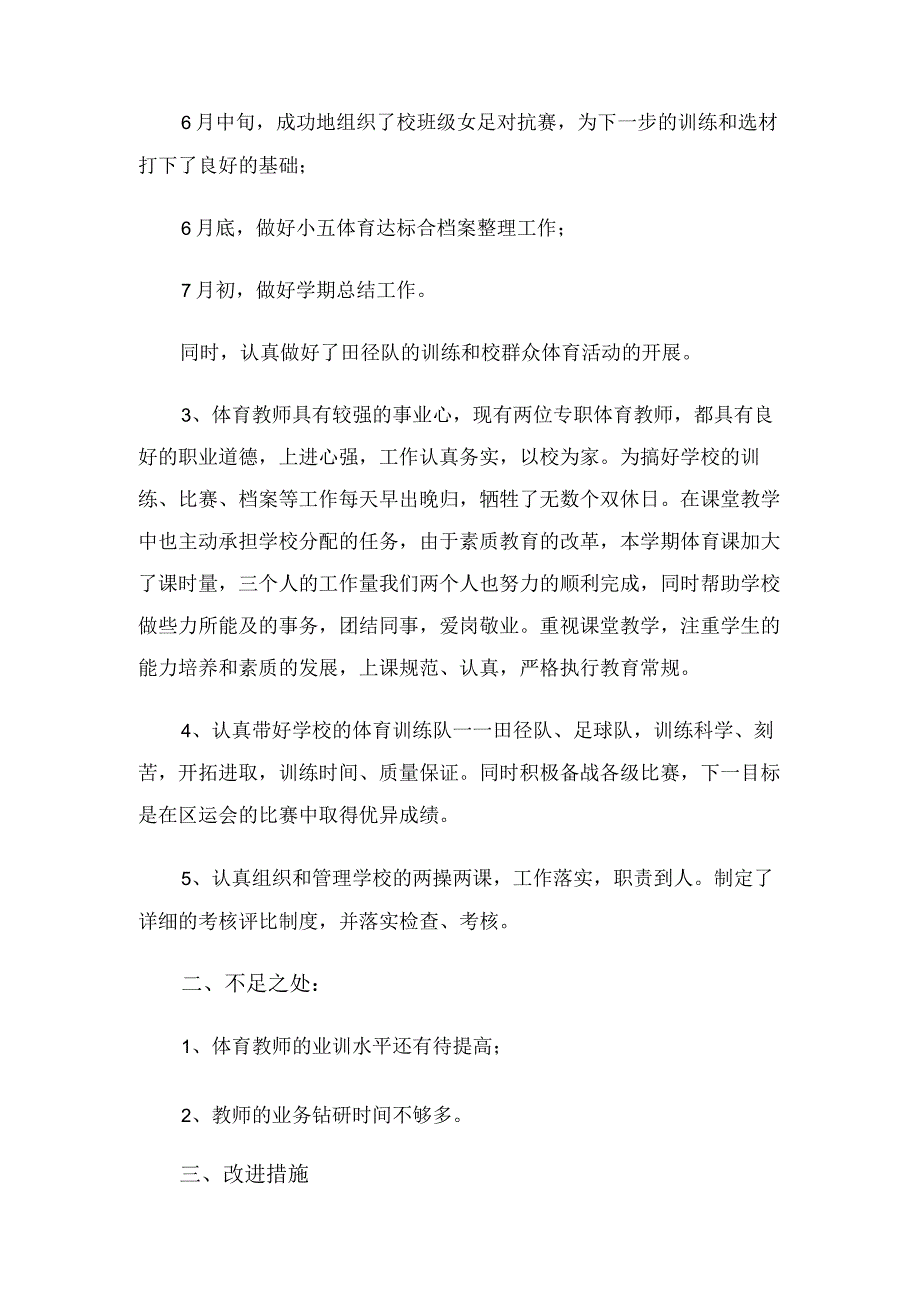 学校体育教学工作总结（4篇）.docx_第2页