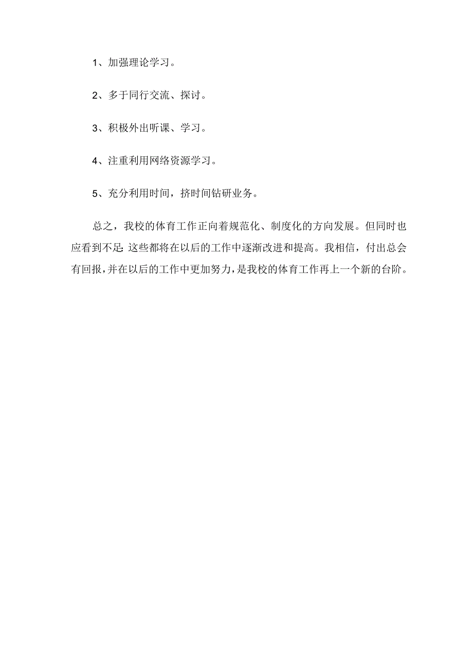 学校体育教学工作总结（4篇）.docx_第3页