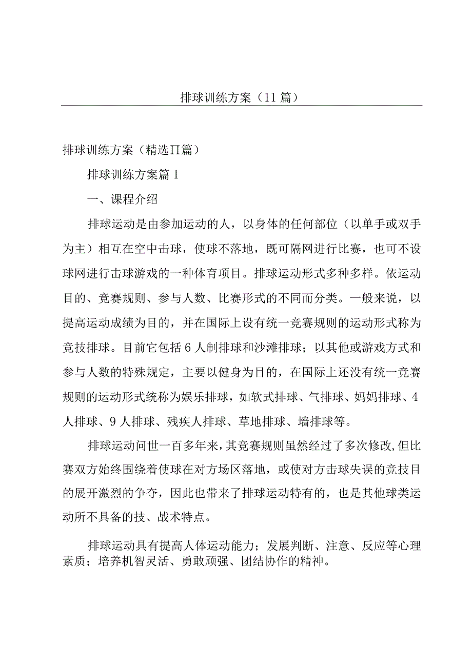 排球训练方案（11篇）.docx_第1页