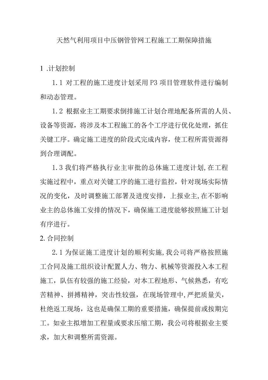 天然气利用项目中压钢管管网工程施工工期保障措施.docx_第1页