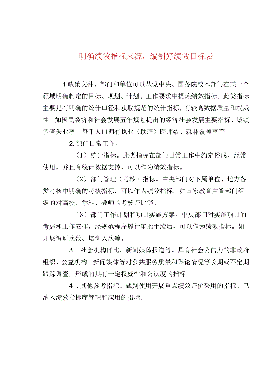 明确绩效指标来源编制好绩效目标表.docx_第1页