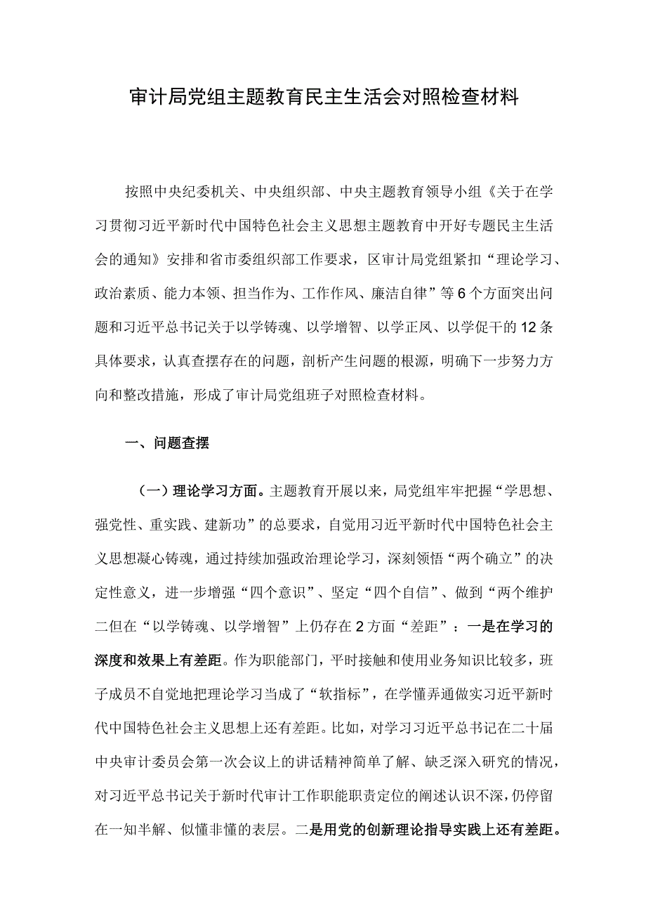 审计局党组主题教育民主生活会对照检查材料.docx_第1页