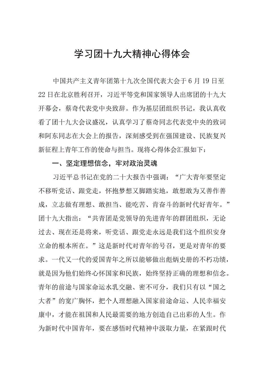 学习团十九大精神的心得体会十一篇.docx_第1页