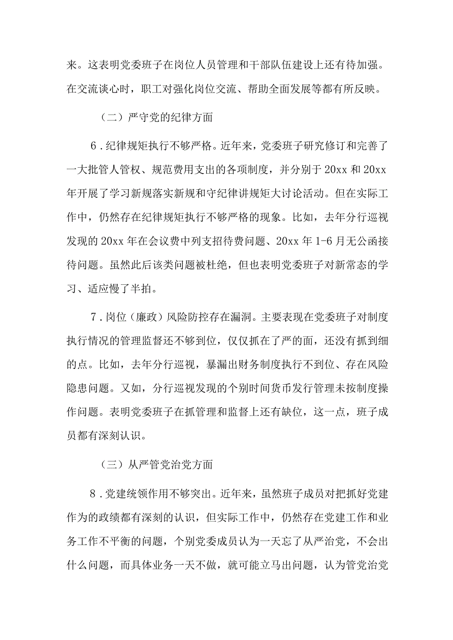 巡查整改专题组织生活会总结六篇.docx_第3页