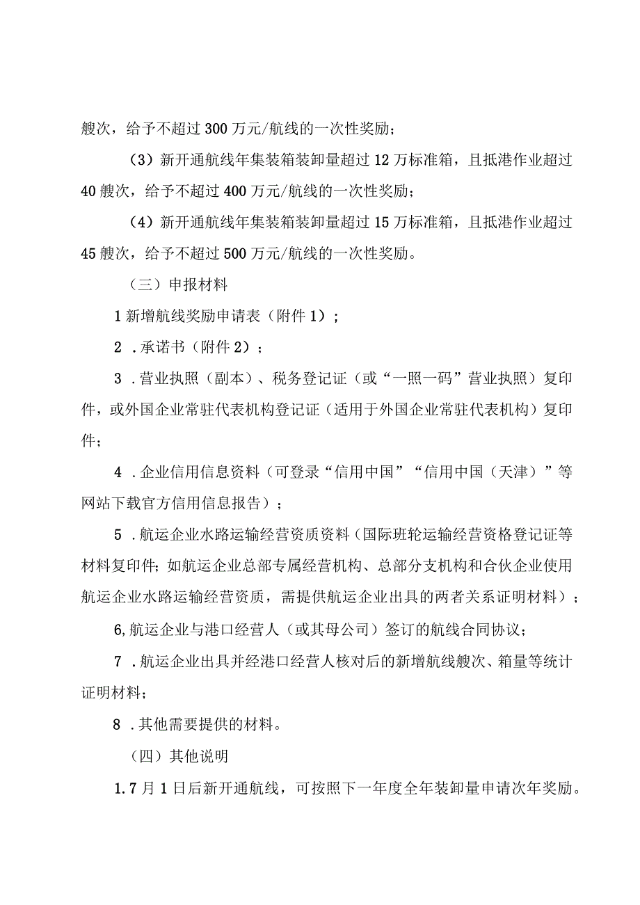 天津市鼓励发展港口业务的实施细则-全文及附表.docx_第2页