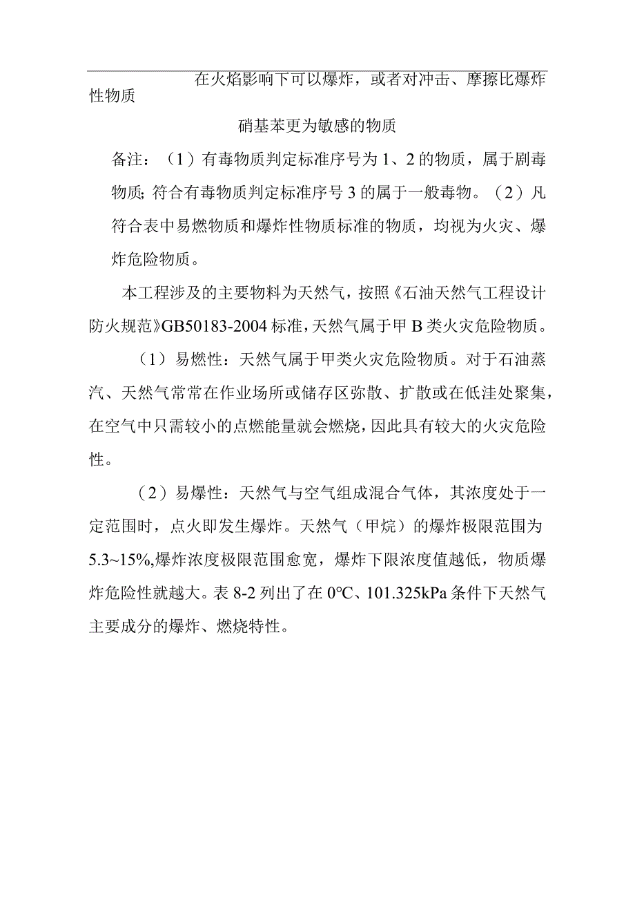 天然气市政中压管道零星工程项目环境风险评价.docx_第2页