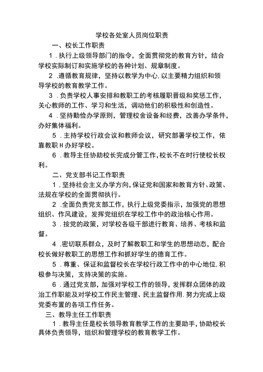 学校各处室人员岗位职责.docx_第1页