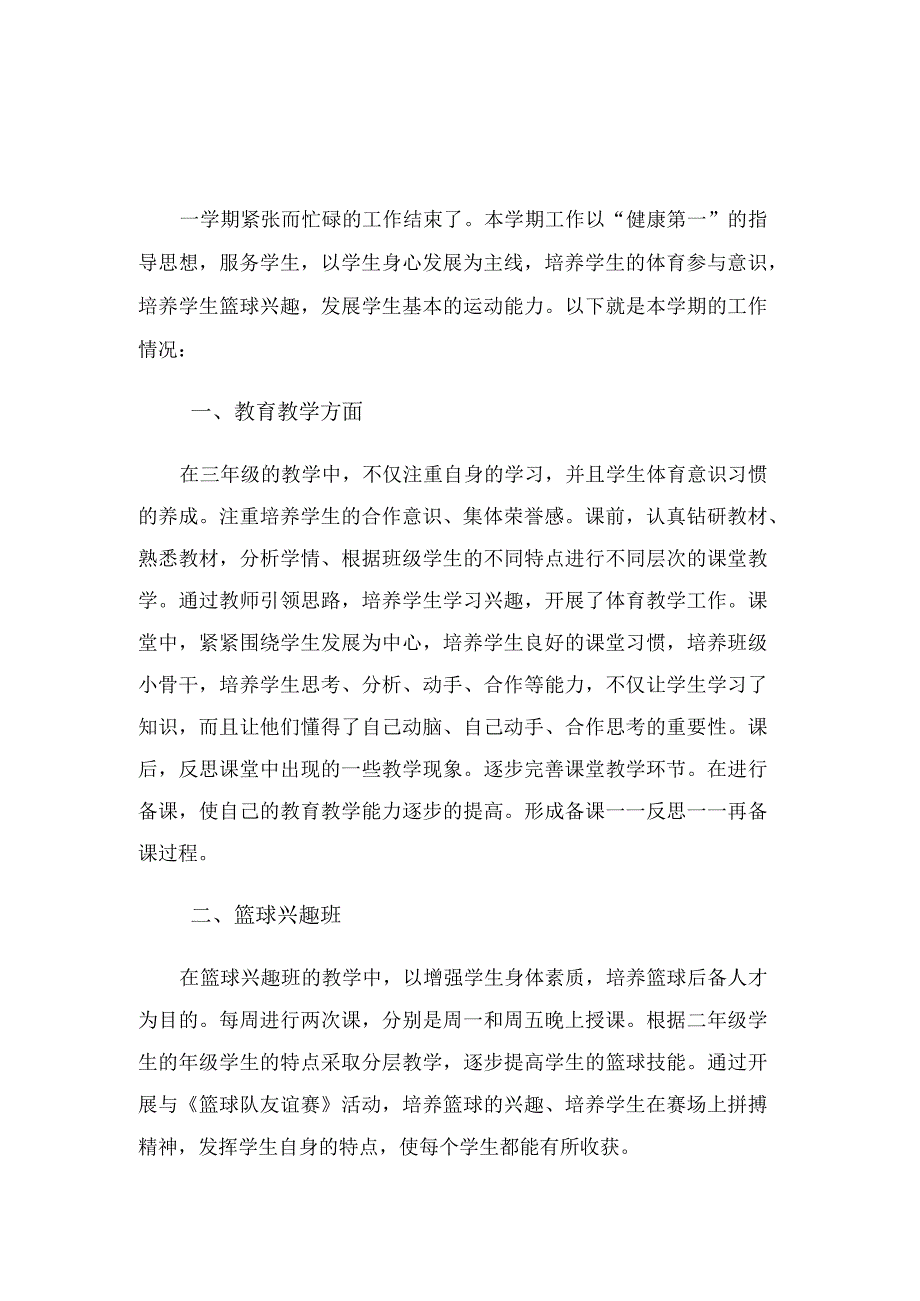 小学体育教师学期个人工作总结（3篇）.docx_第1页