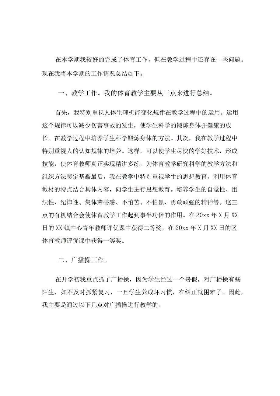 小学体育教师学期个人工作总结（3篇）.docx_第3页