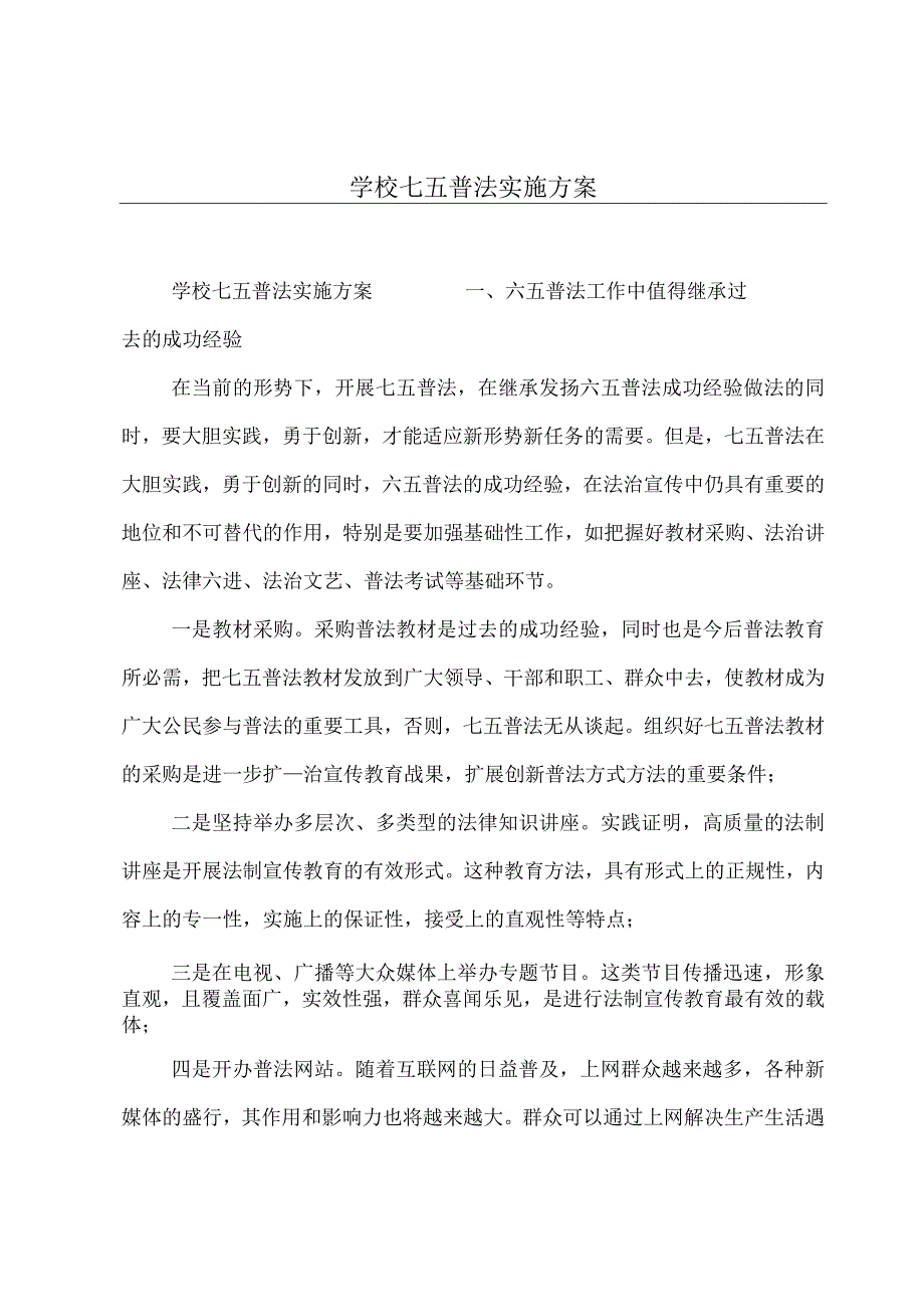 学校七五普法实施方案.docx_第1页