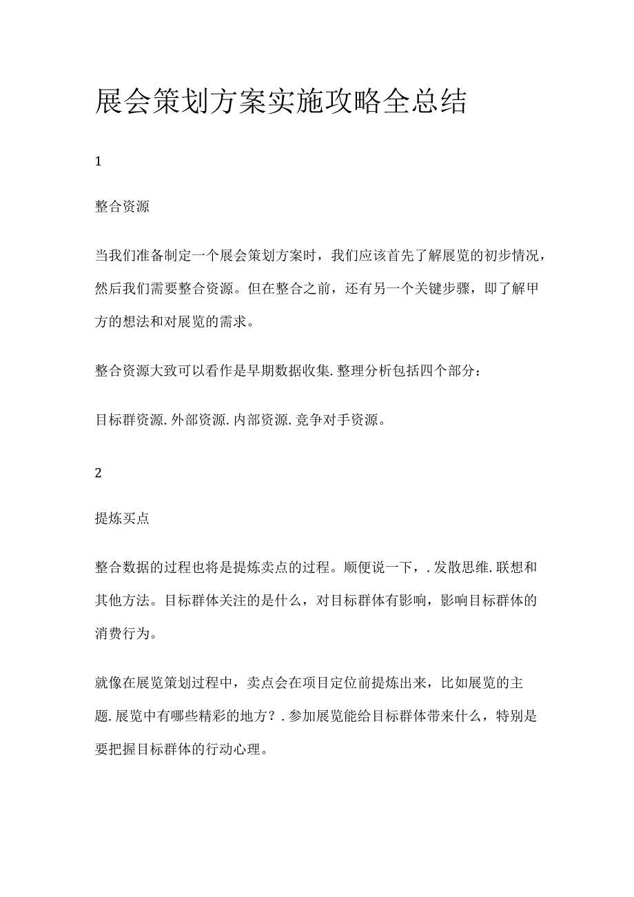 展会策划方案实施攻略全总结全.docx_第1页