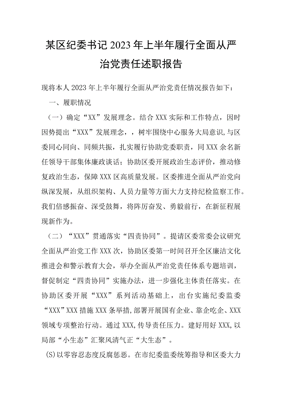 某区纪委书记2023年上半年履行全面从严治党责任述职报告.docx_第1页